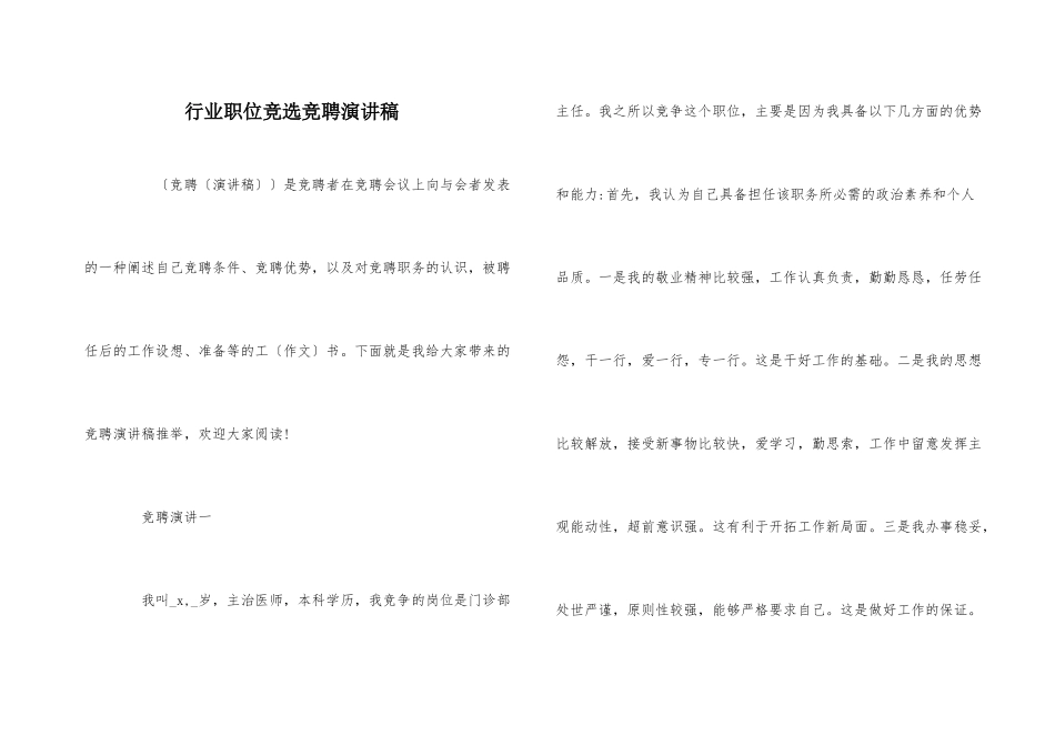 行业职位竞选竞聘演讲稿_第1页