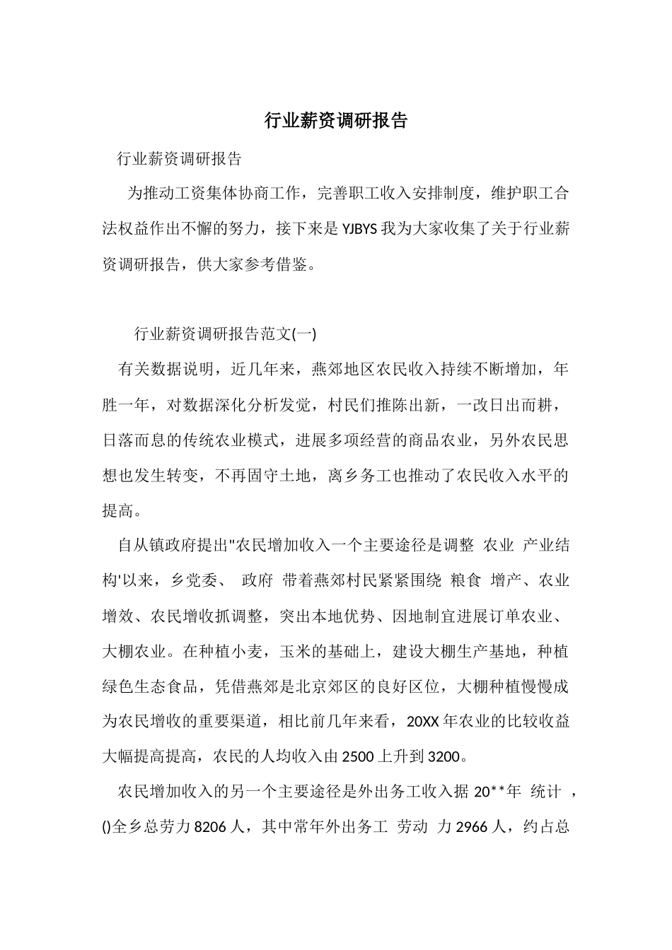 行业薪资调研报告_第1页