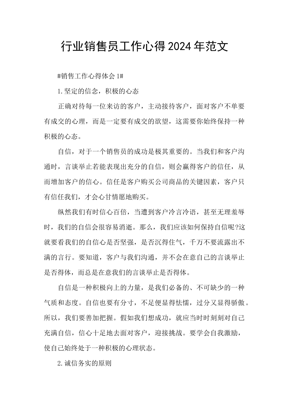 行业销售员工作心得2024年范文_第1页