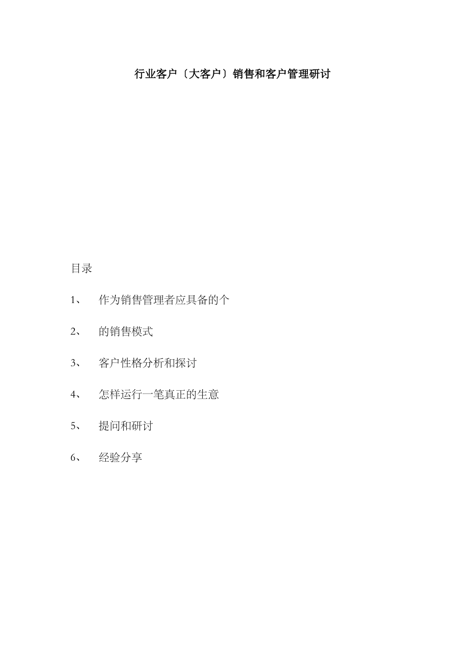 行业客户销售模式和客户管理资料总结_第1页
