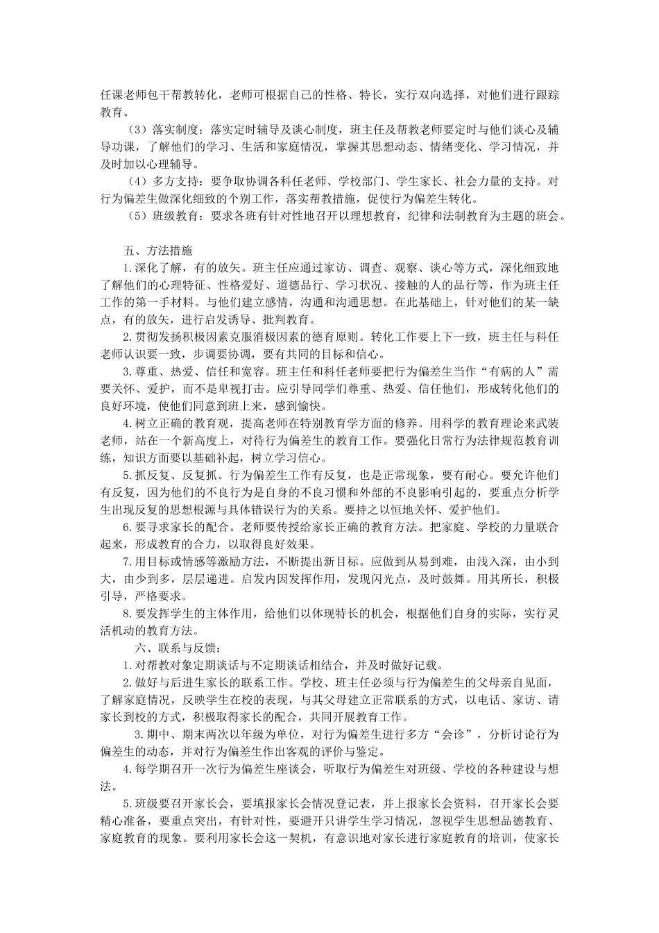 行为偏差学生帮教记录_第2页