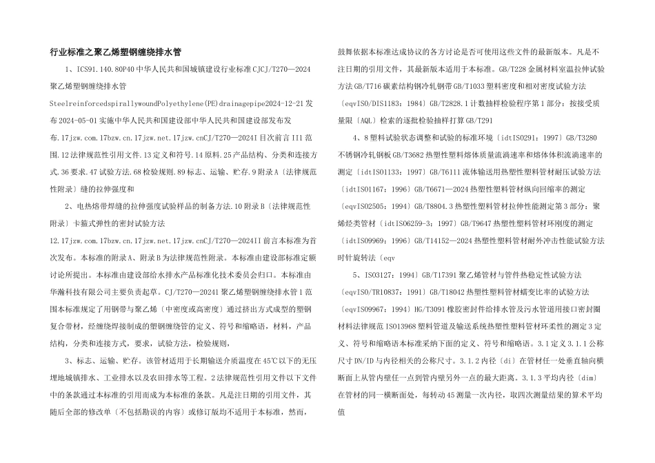行业标准之聚乙烯塑钢缠绕排水管_第1页