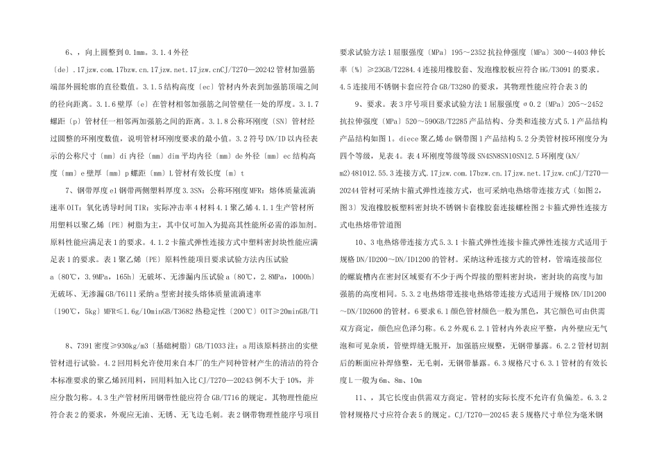 行业标准之聚乙烯塑钢缠绕排水管_第2页