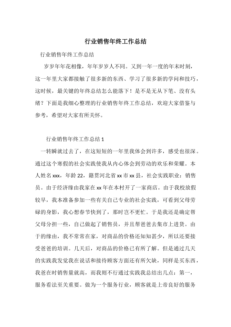 行业销售年终工作总结_第1页