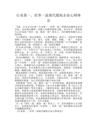 行业第一、世界一流现代煤炭企业心得体会