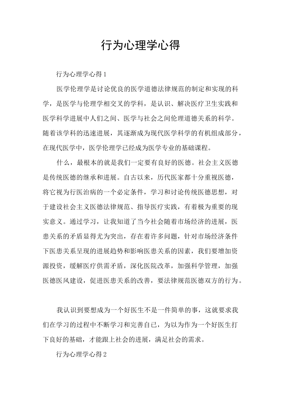 行为心理学心得_第1页