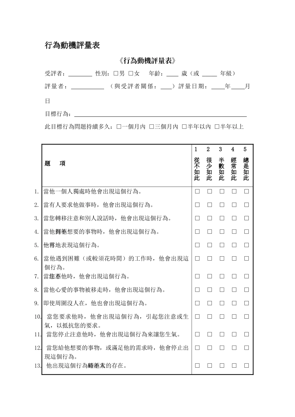 行为动机评量表_第1页