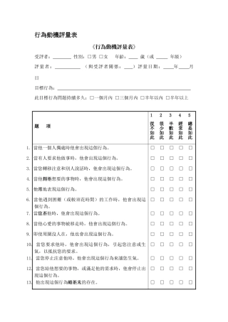 行为动机评量表