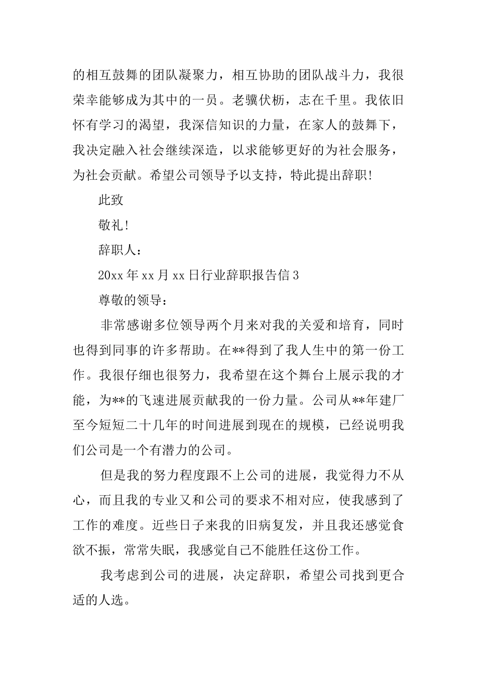 行业辞职报告信9篇_第2页