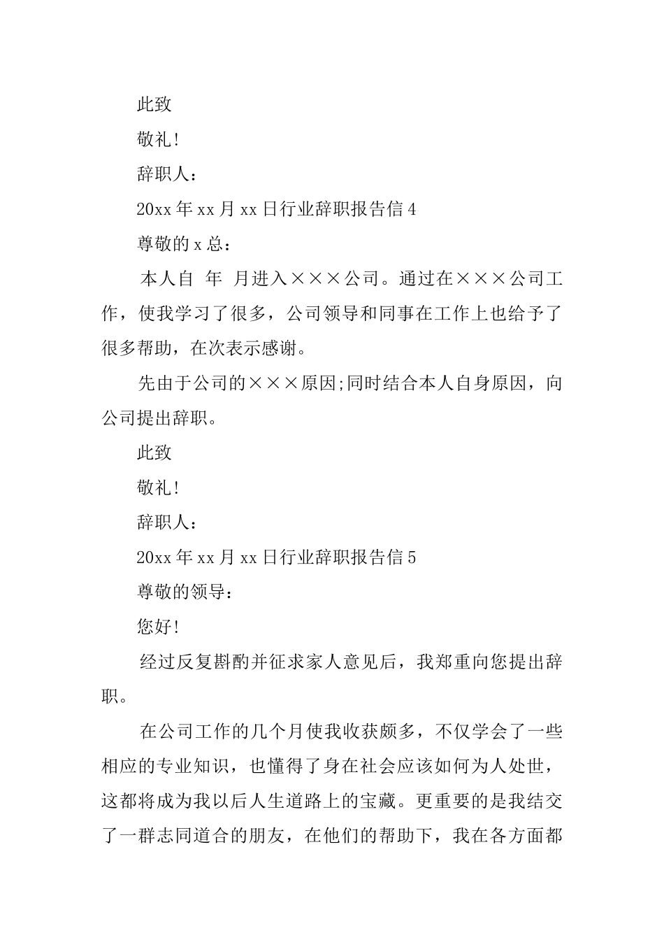 行业辞职报告信9篇_第3页