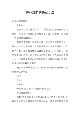 行业辞职报告信9篇