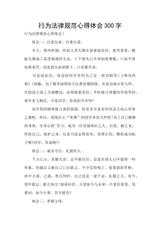行为规范心得体会300字