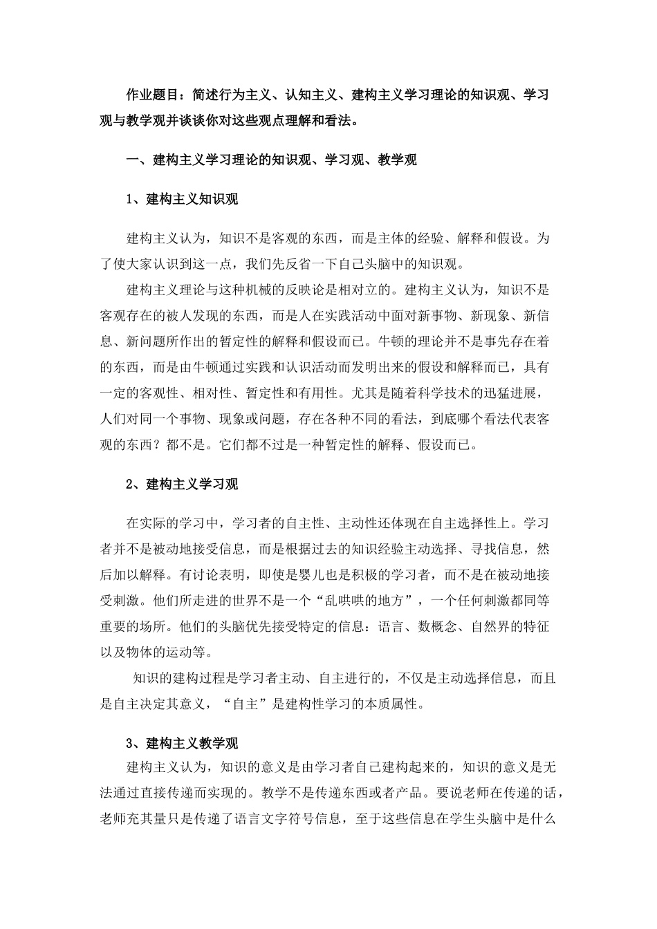 行为主义、认知主义、建构主义学习理论的知识观、学习观与教学观_第1页