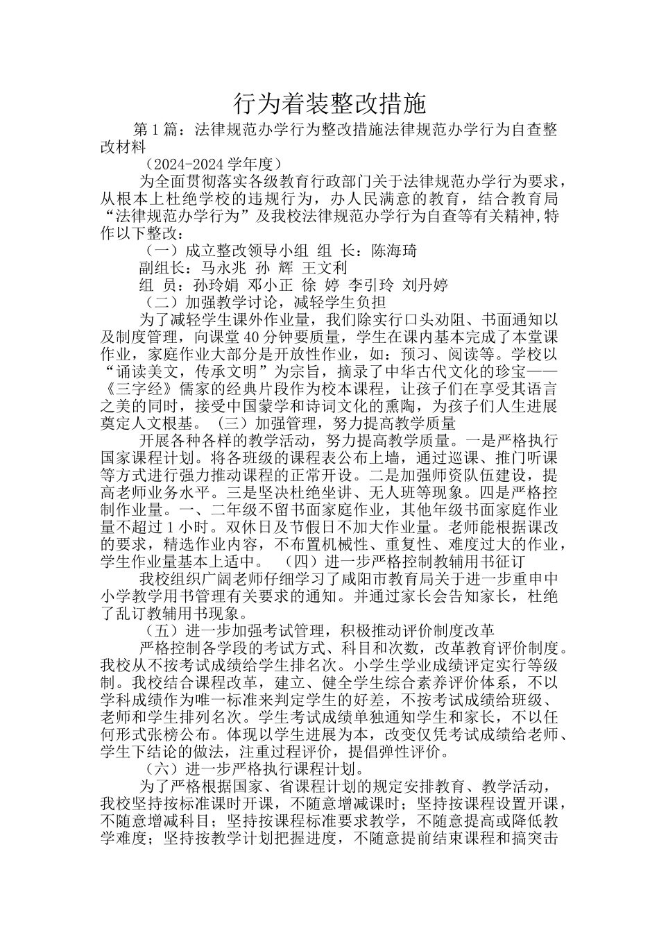 行为着装整改措施_第1页