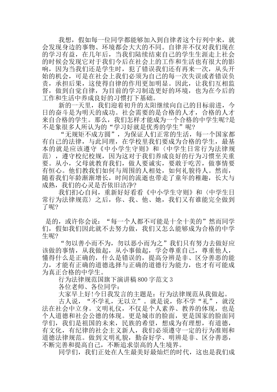 行为规范国旗下演讲稿800字范文5篇_第2页