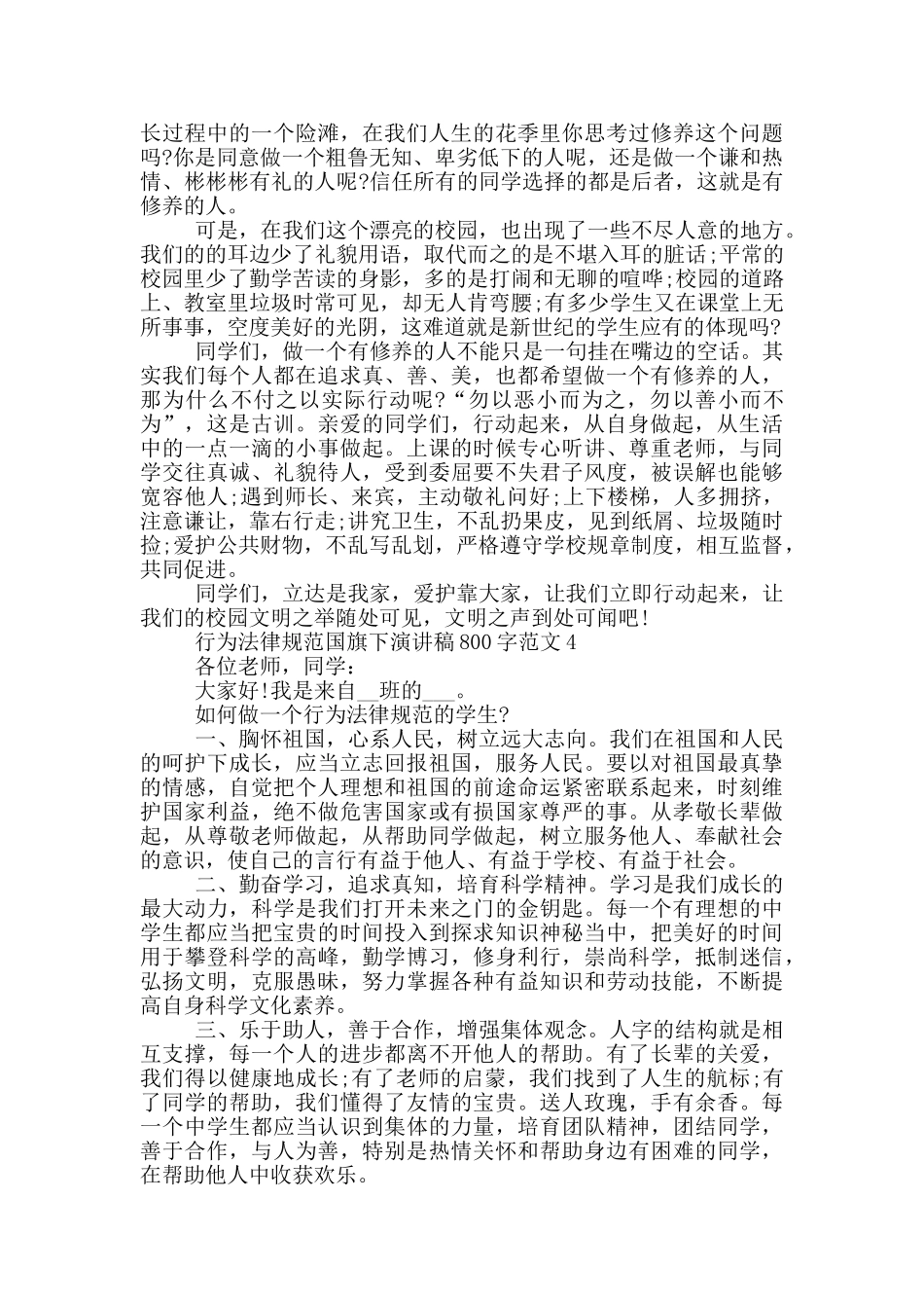 行为规范国旗下演讲稿800字范文5篇_第3页