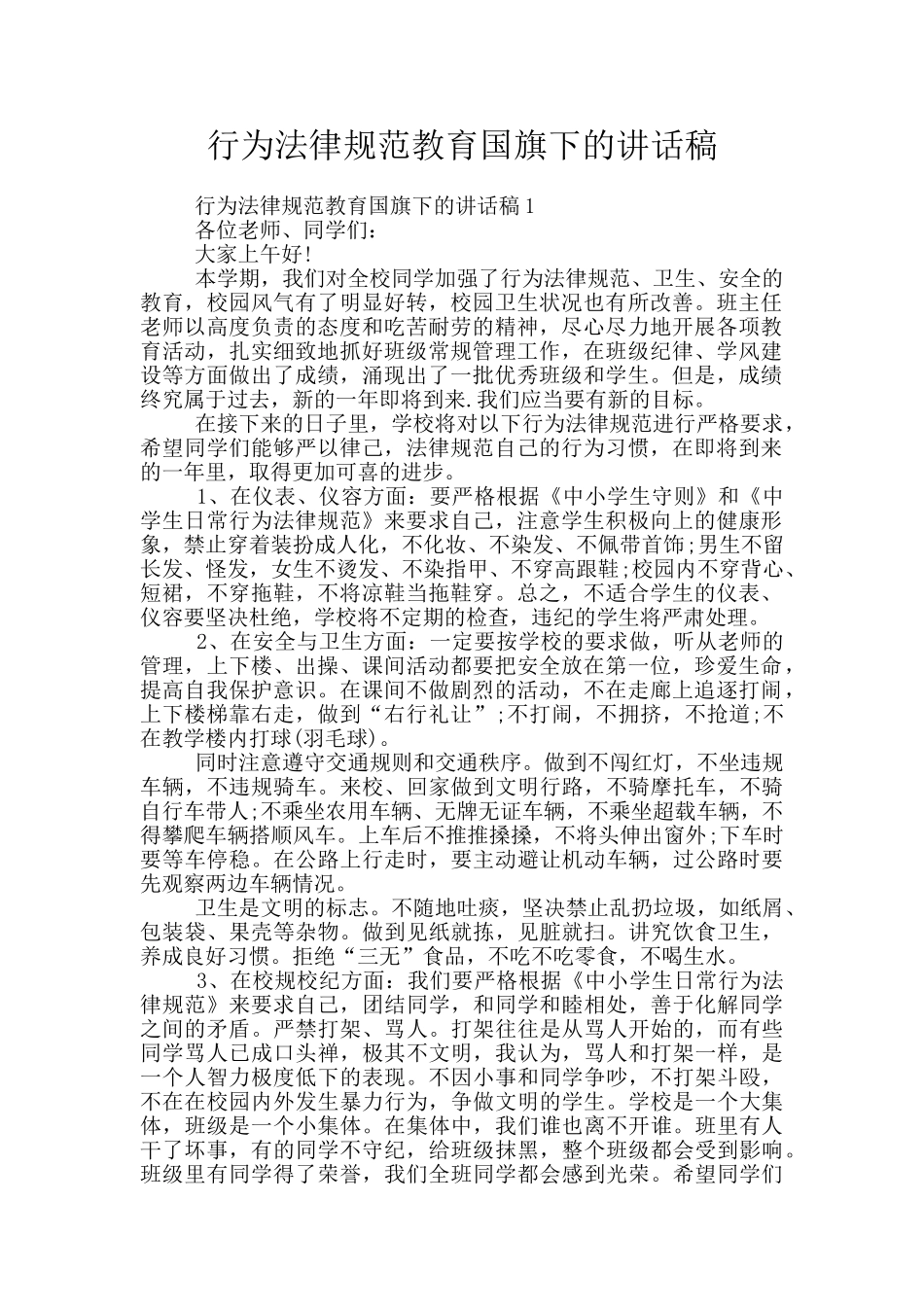 行为规范教育国旗下的讲话稿_第1页