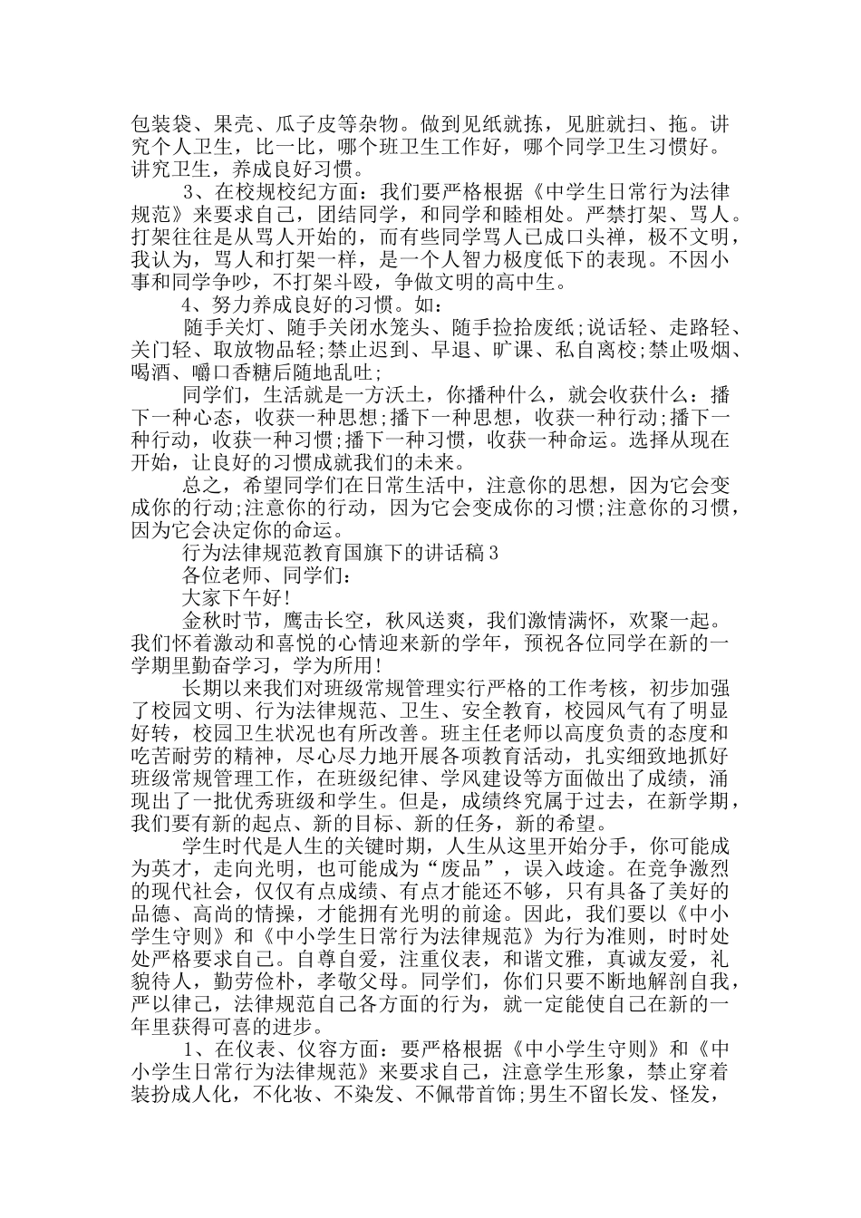 行为规范教育国旗下的讲话稿_第3页