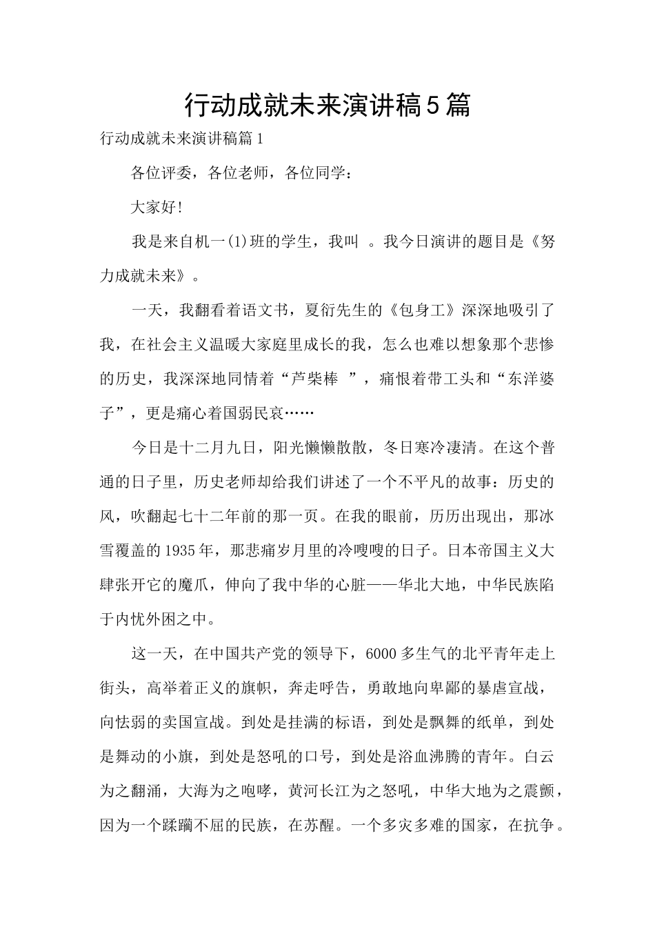 行动成就未来演讲稿5篇_第1页