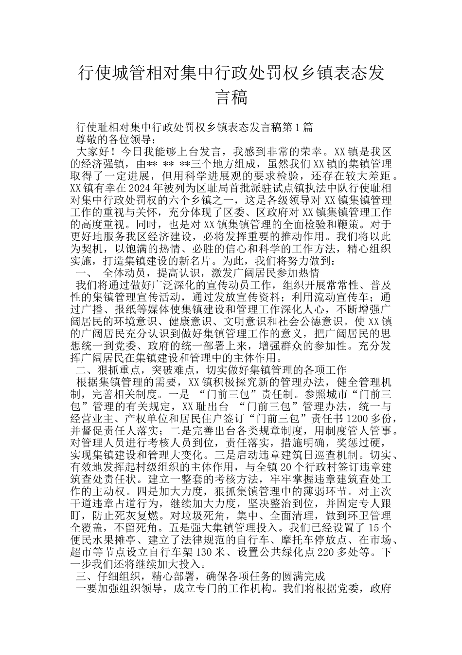 行使城管相对集中行政处罚权乡镇表态发言稿_第1页