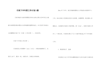 行政下半年度工作计划3篇