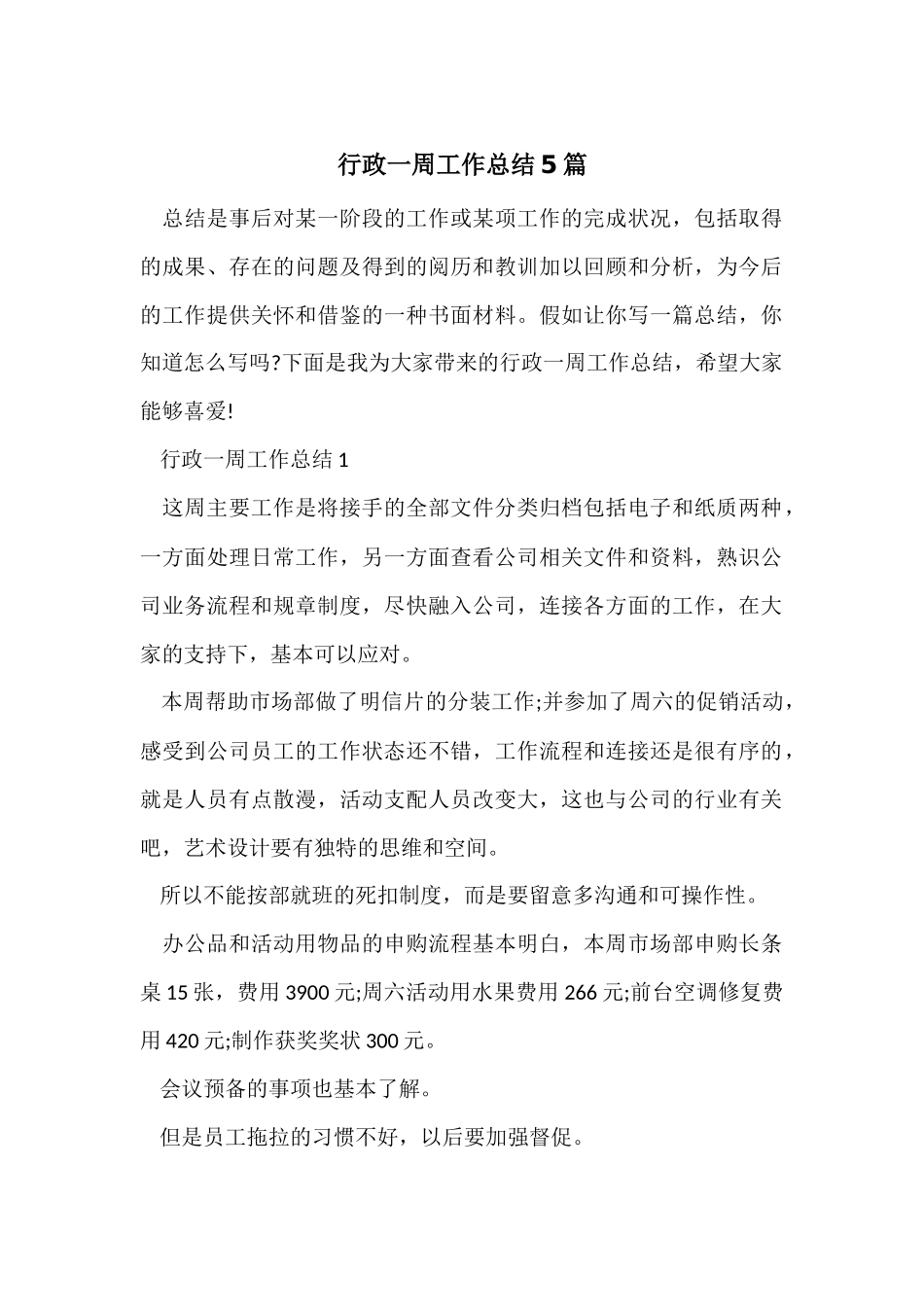 行政一周工作总结5篇_第1页