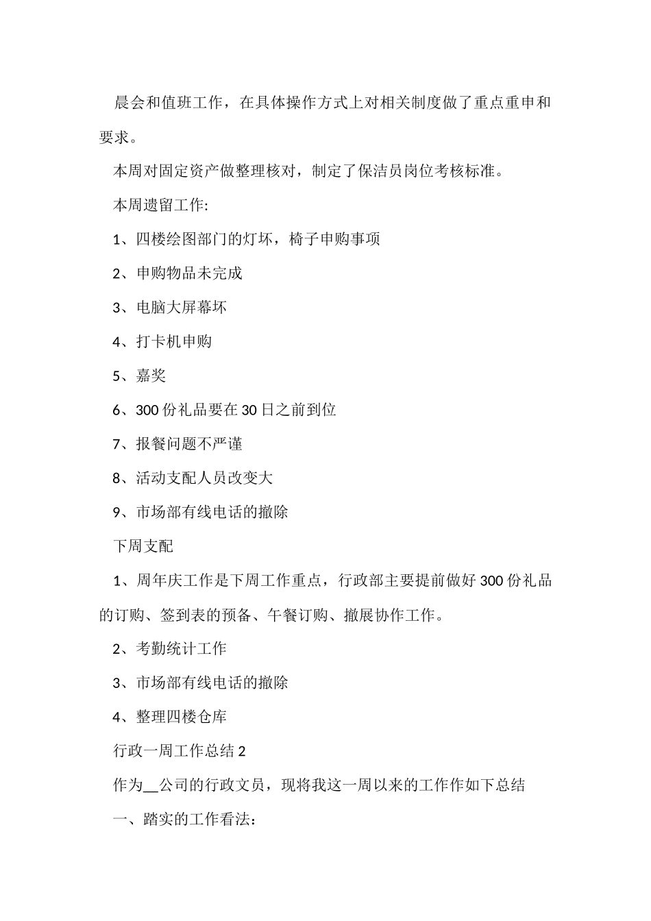行政一周工作总结5篇_第2页