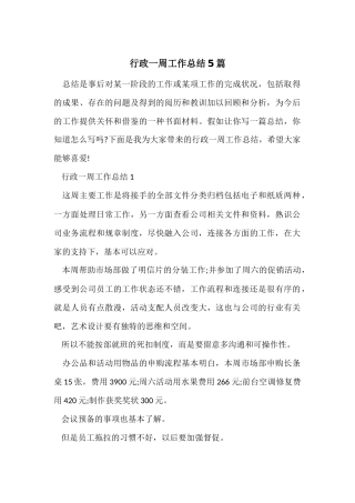 行政一周工作总结5篇