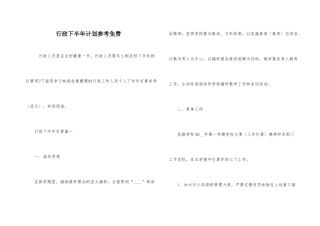 行政下半年计划参考免费