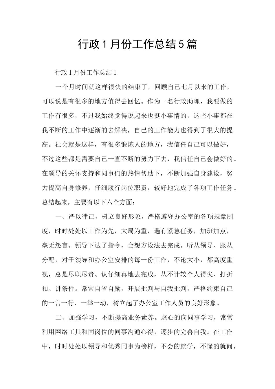 行政1月份工作总结5篇_第1页