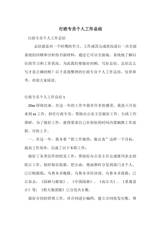 行政专员个人工作总结