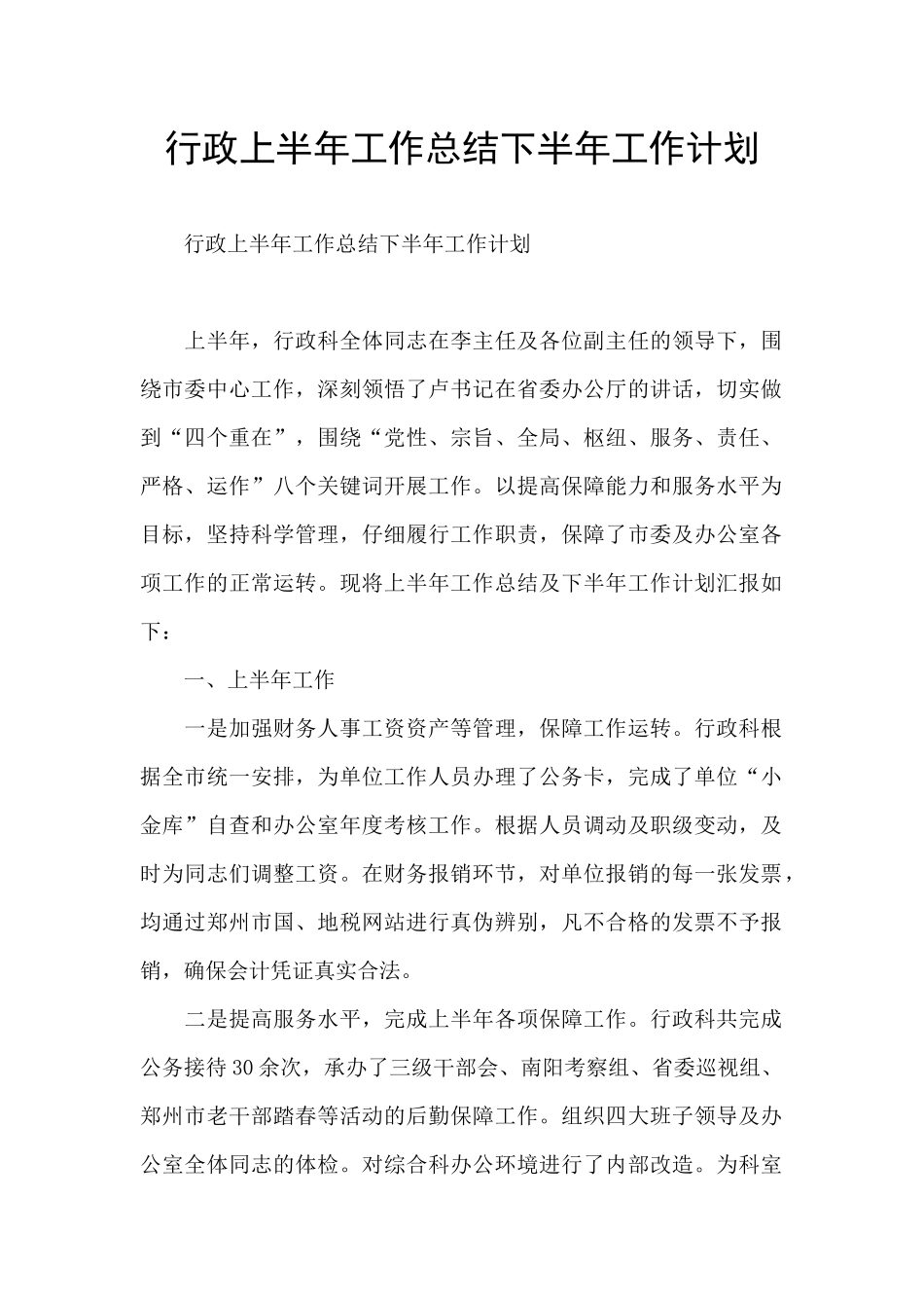 行政上半年工作总结下半年工作计划_第1页
