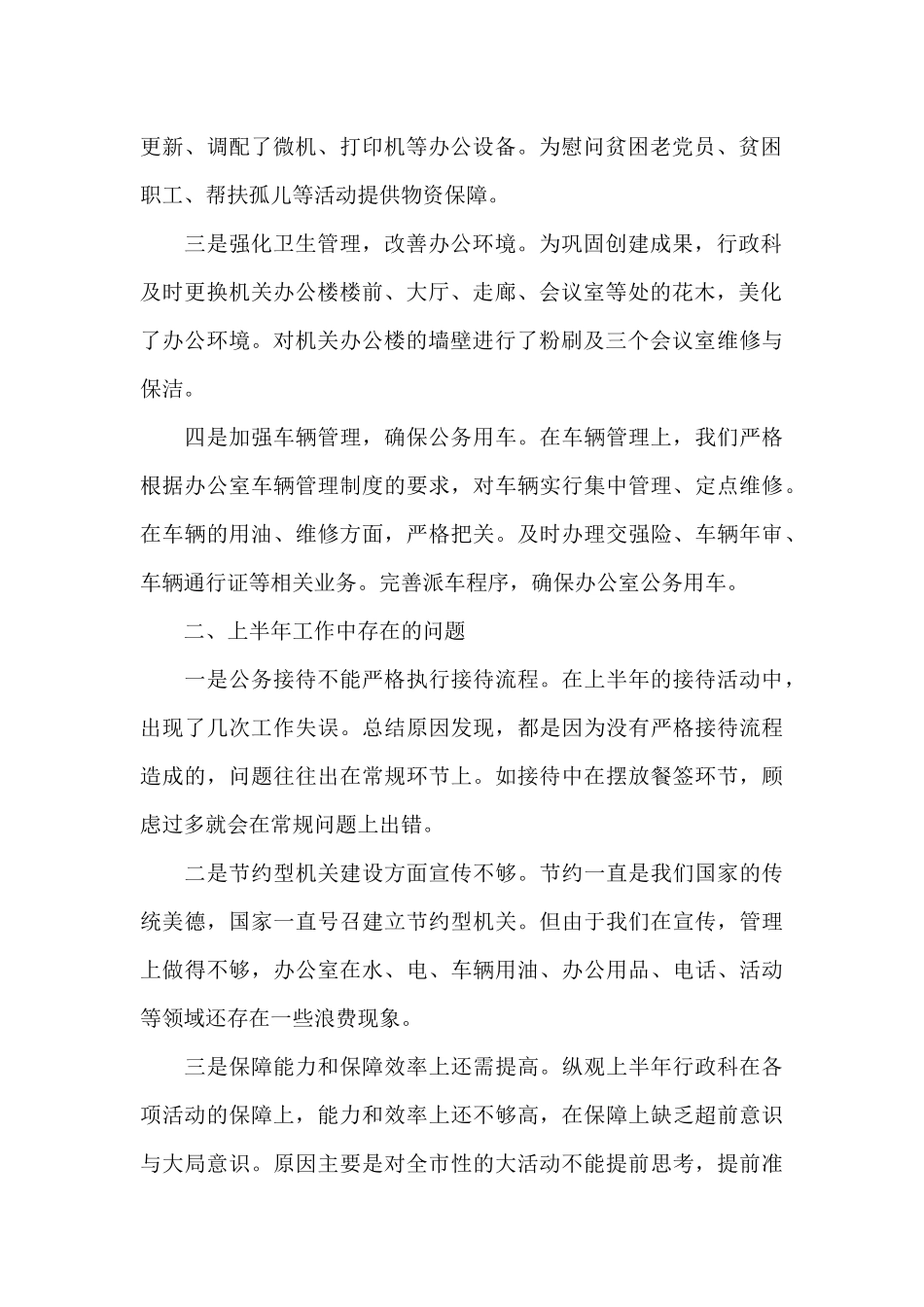 行政上半年工作总结下半年工作计划_第2页