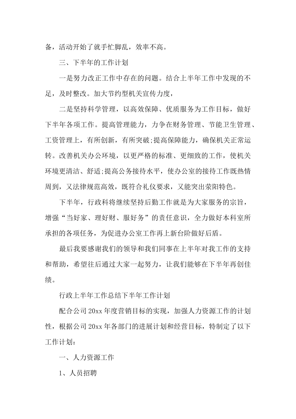 行政上半年工作总结下半年工作计划_第3页