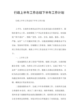 行政上半年工作总结下半年工作计划