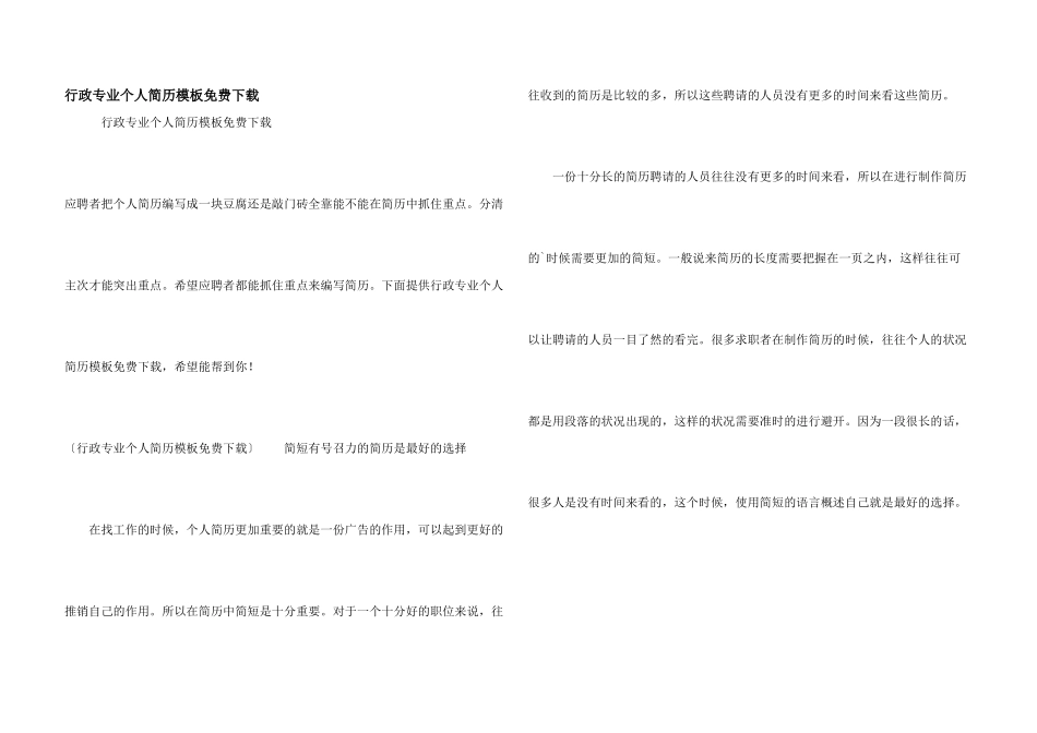 行政专业个人简历模板免费下载_第1页