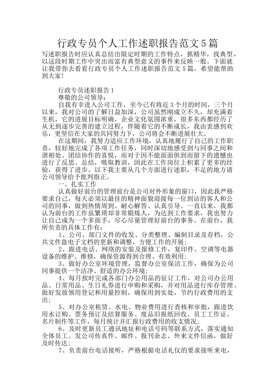 行政专员个人工作述职报告范文5篇_第1页