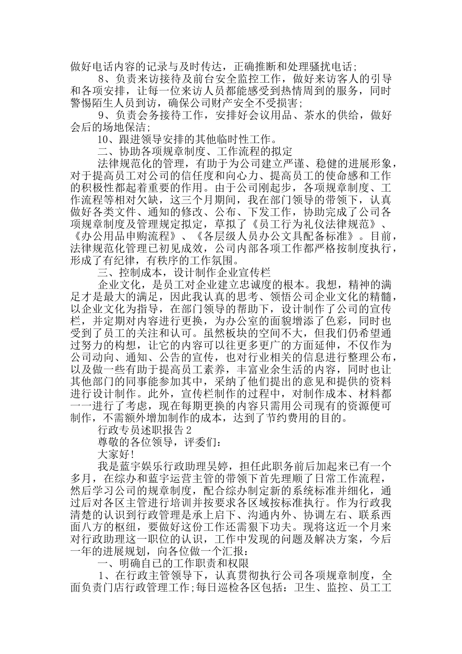 行政专员个人工作述职报告范文5篇_第2页