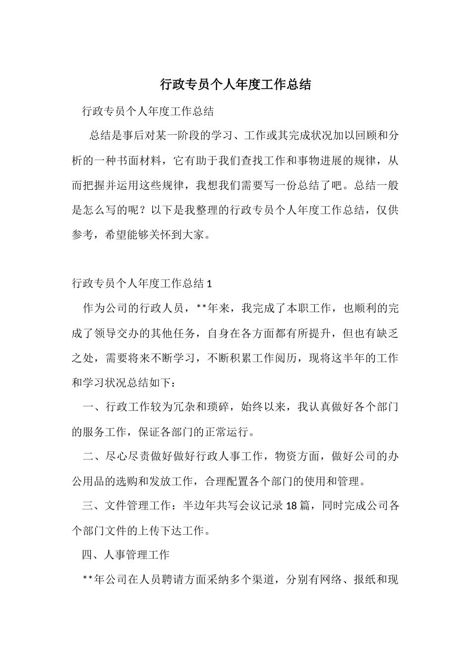 行政专员个人年度工作总结_第1页