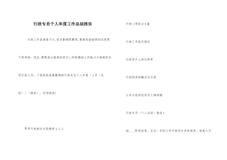行政专员个人年度工作总结报告