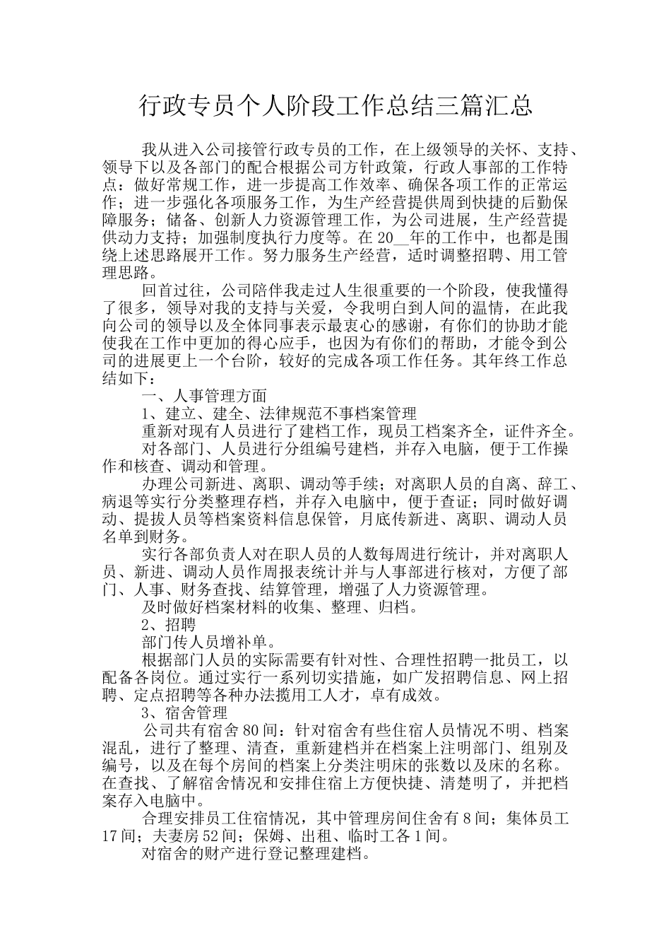 行政专员个人阶段工作总结三篇汇总_第1页