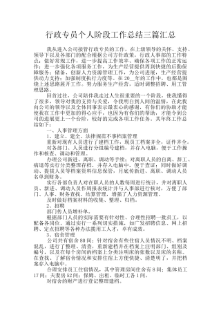行政专员个人阶段工作总结三篇汇总