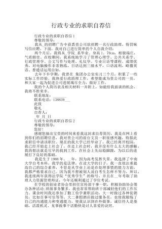 行政专业的求职自荐信