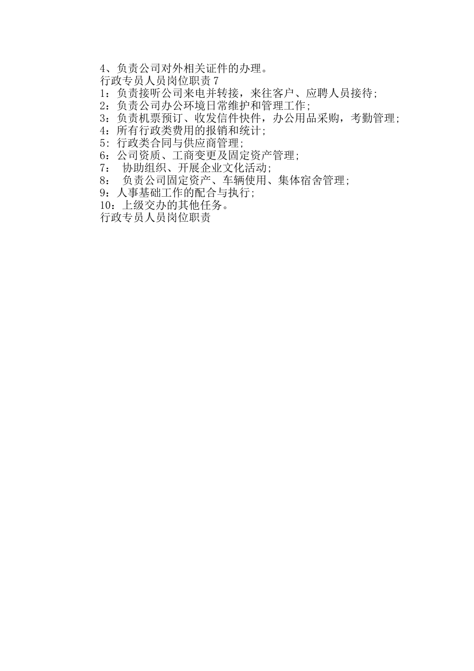 行政专员人员岗位职责_第2页