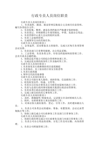 行政专员人员岗位职责