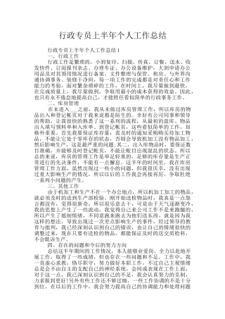 行政专员上半年个人工作总结