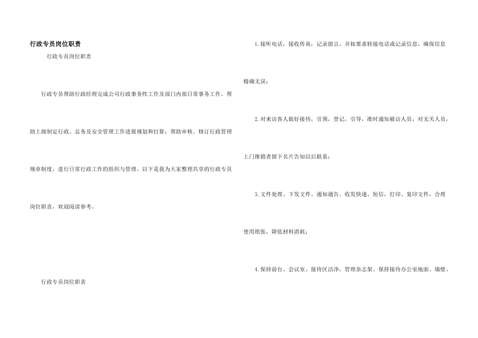 行政专员岗位职责_第1页
