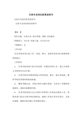 行政专员岗位职责说明书