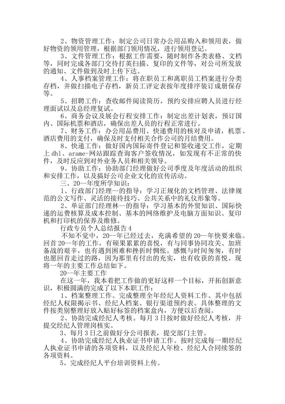 行政专员个人总结报告_第3页