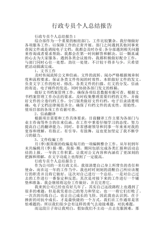 行政专员个人总结报告